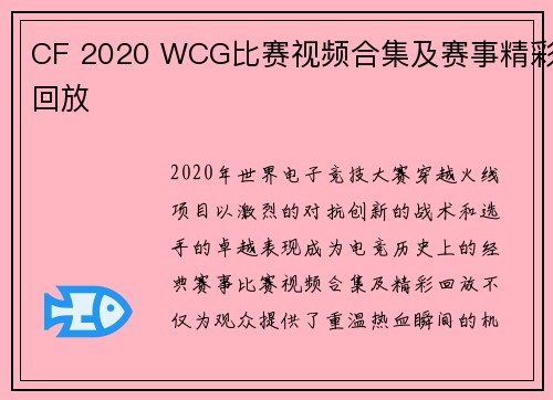 CF 2020 WCG比赛视频合集及赛事精彩回放