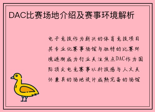 DAC比赛场地介绍及赛事环境解析