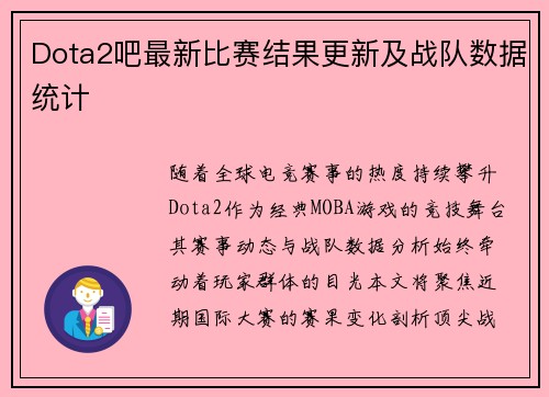 Dota2吧最新比赛结果更新及战队数据统计