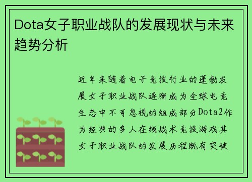 Dota女子职业战队的发展现状与未来趋势分析