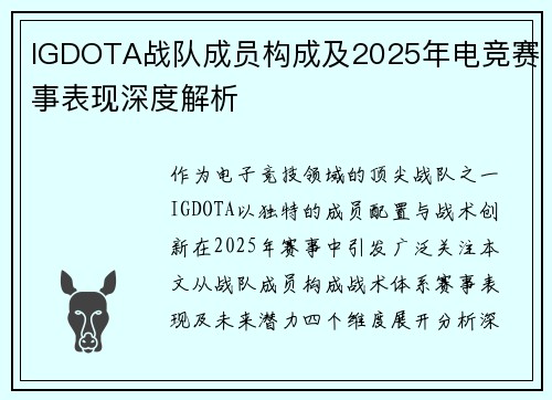 IGDOTA战队成员构成及2025年电竞赛事表现深度解析