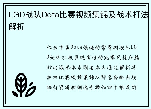 LGD战队Dota比赛视频集锦及战术打法解析