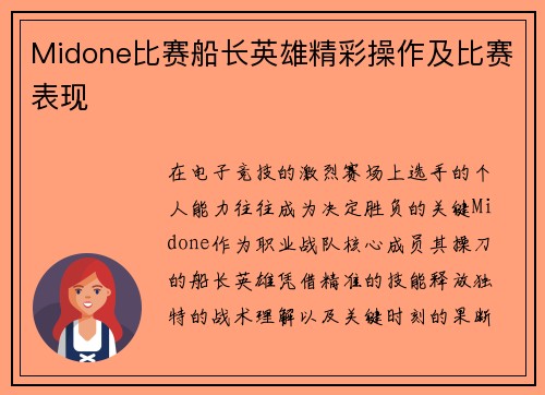 Midone比赛船长英雄精彩操作及比赛表现
