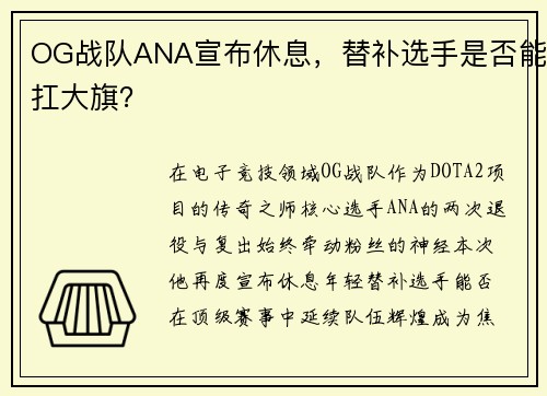 OG战队ANA宣布休息，替补选手是否能扛大旗？