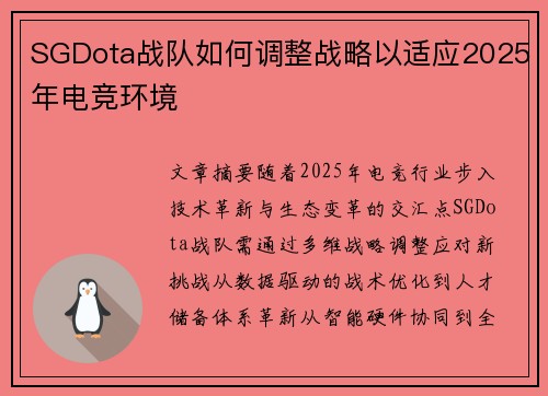 SGDota战队如何调整战略以适应2025年电竞环境
