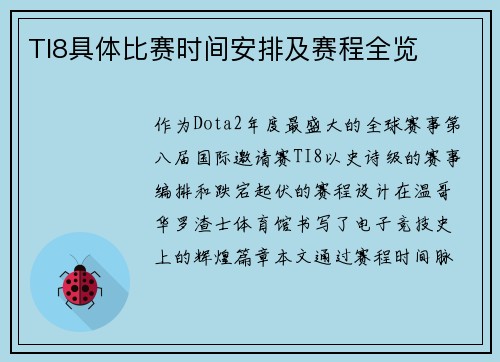 TI8具体比赛时间安排及赛程全览