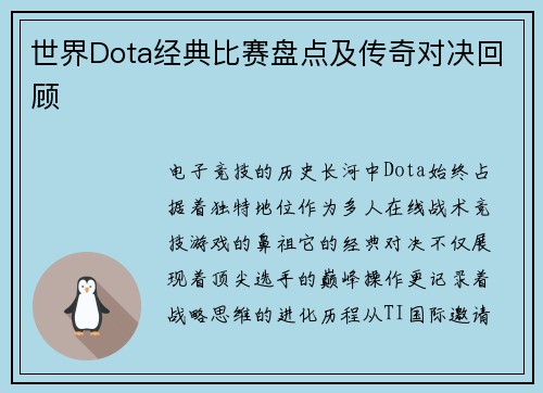 世界Dota经典比赛盘点及传奇对决回顾