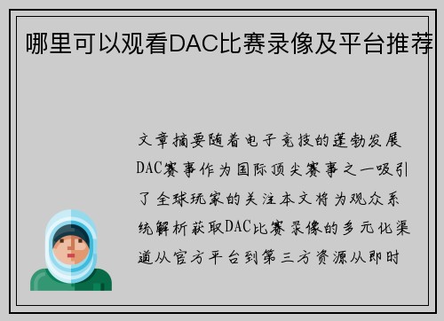 哪里可以观看DAC比赛录像及平台推荐