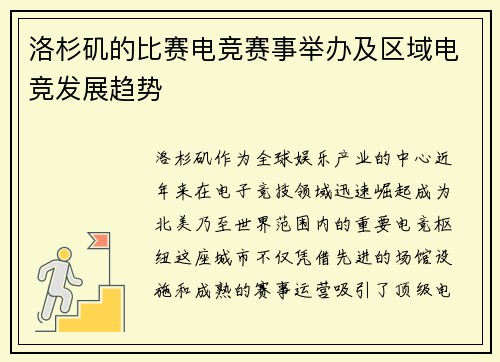 洛杉矶的比赛电竞赛事举办及区域电竞发展趋势