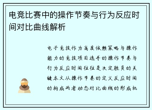 电竞比赛中的操作节奏与行为反应时间对比曲线解析