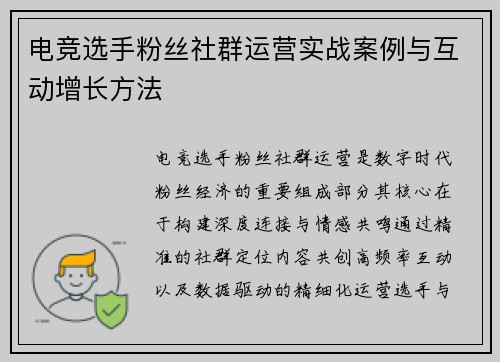 电竞选手粉丝社群运营实战案例与互动增长方法