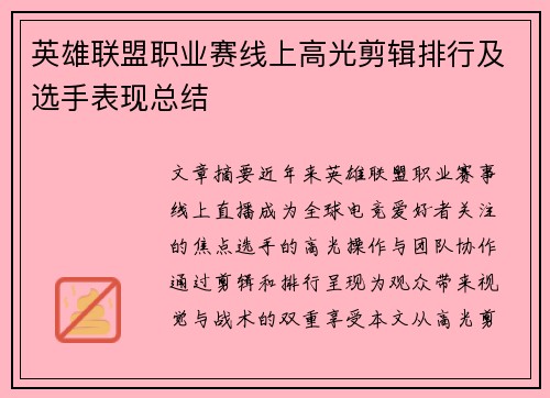 英雄联盟职业赛线上高光剪辑排行及选手表现总结