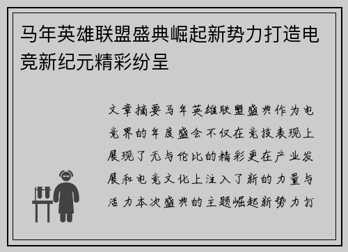 马年英雄联盟盛典崛起新势力打造电竞新纪元精彩纷呈