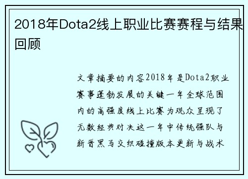 2018年Dota2线上职业比赛赛程与结果回顾