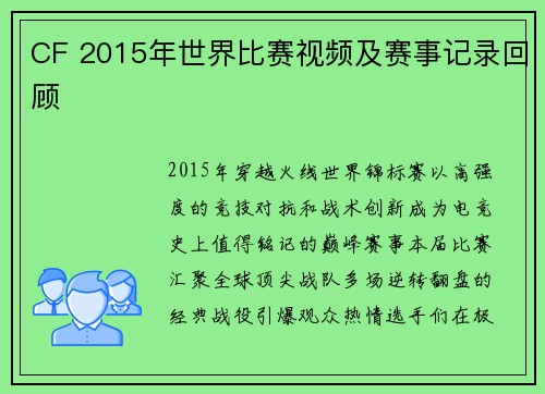 CF 2015年世界比赛视频及赛事记录回顾