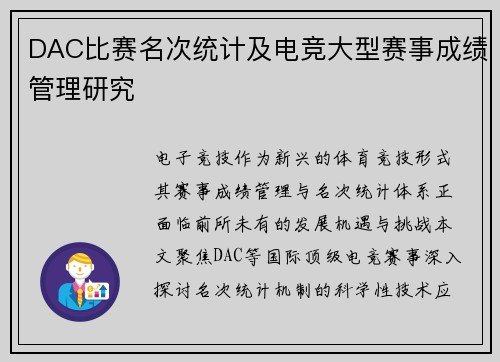 DAC比赛名次统计及电竞大型赛事成绩管理研究